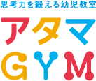 アタマGYM